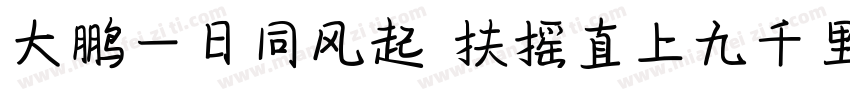 大鹏一日同风起 扶摇直上九千里字体转换